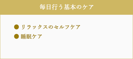 毎日行う基本のケア