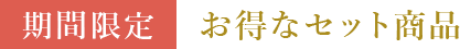 期間限定お得なセット商品